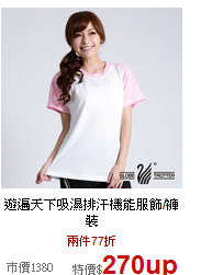 遊遍天下
吸濕排汗機能服飾/褲裝