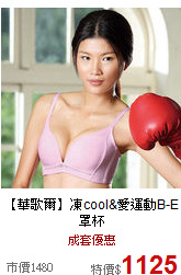 【華歌爾】
凍cool&愛運動B-E罩杯