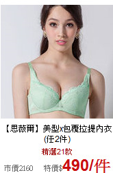 【思薇爾】
美型x包覆拉提內衣(任2件)