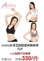 Andria安卓亞
超輕感美胸無痕內衣
