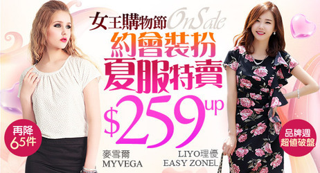 夏服特賣↘259