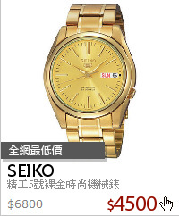 精工5號裸金時尚機械錶