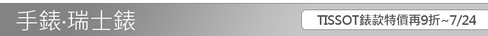TISSOT錶款特價再9折~7/24