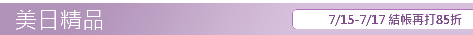 7/15-7/17 結帳再打85折