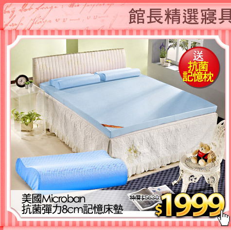 美國Microban抗菌彈力8cm記憶床墊