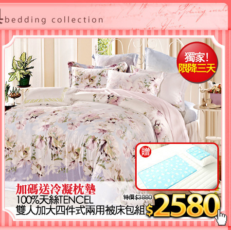 100%天絲TENCEL
雙人加大四件式兩用被床包組