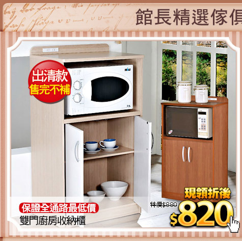 保證全通路最低價
雙門廚房收納櫃
(請加小圖及色塊)