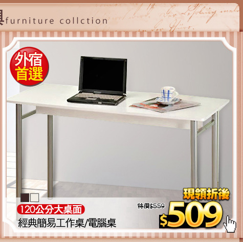120公分大桌面 
經典簡易工作桌/電腦桌
(請加色塊)