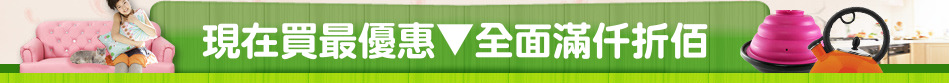 現在買最優惠▼全面滿仟折佰