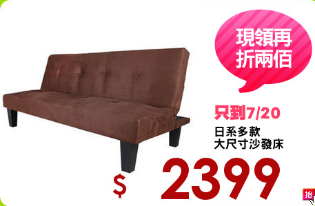 日系多款
大尺寸沙發床