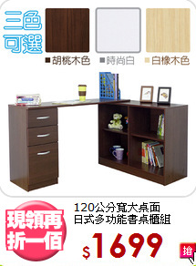 120公分寬大桌面<BR>日式多功能書桌櫃組