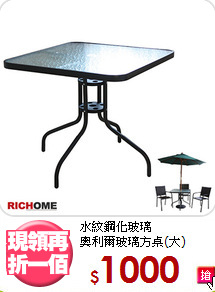 
水紋鋼化玻璃<BR>奧利爾玻璃方桌(大)