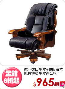 歐洲進口牛皮+頂級實木<BR>凱特特級牛皮辦公椅