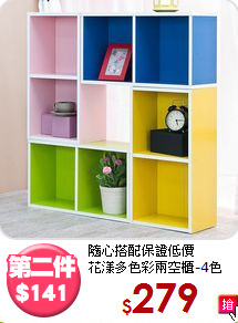 隨心搭配保證低價<BR>花漾多色彩兩空櫃-4色