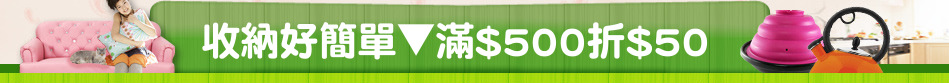 收納好簡單▼滿$500折$50
