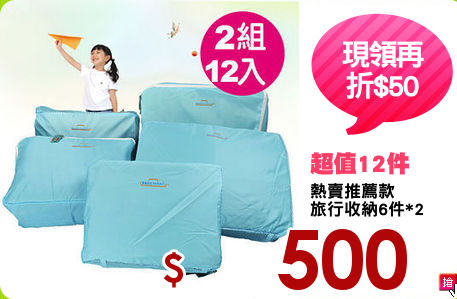 熱賣推薦款
旅行收納6件*2