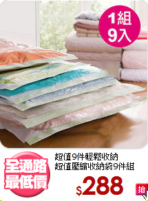 超值9件輕鬆收納<BR>超值壓縮收納袋9件組