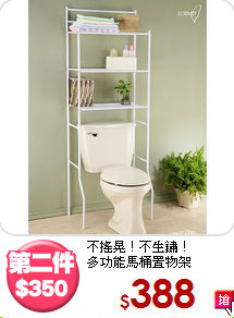 不搖晃！不生鏽！<BR>多功能馬桶置物架