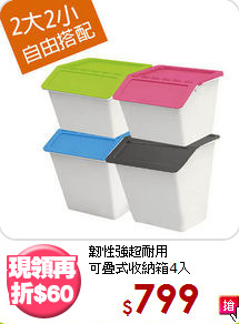 韌性強超耐用<BR>可疊式收納箱4入