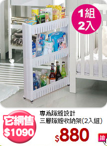 專為隙縫設計<BR>三層隙縫收納架(2入組)
