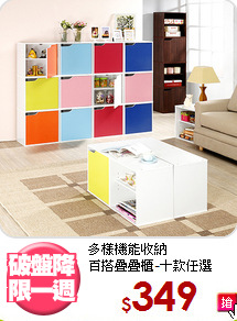 多樣機能收納<BR>百搭疊疊櫃-十款任選