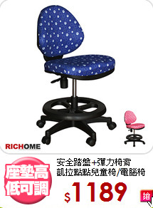安全踏盤+彈力椅背<BR>凱拉點點兒童椅/電腦椅