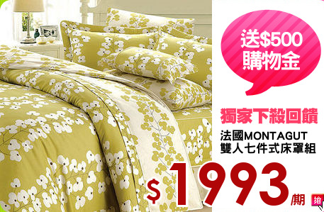法國MONTAGUT
雙人七件式床罩組