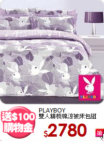 PLAYBOY<BR>雙人精梳棉涼被床包組