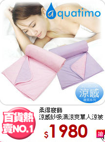 柔得寢飾<BR>涼感紗吸濕涼爽單人涼被