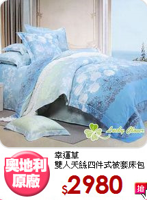 幸運草<BR>雙人天絲四件式被套床包