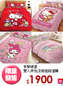 享夢城堡<BR>雙人床包涼被組超值購