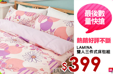 LAMINA
雙人三件式床包組