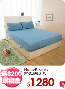 HomeBeauty<BR>超激涼感床包
