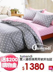 Jumendi<BR>雙人精梳棉兩用被床包組