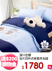 濱川佐櫻<BR>加大四件式被套床包組