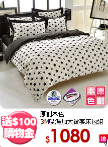 原創本色<BR>3M吸濕加大被套床包組