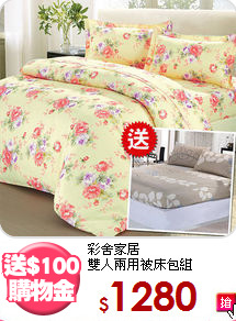 彩舍家居<BR>雙人兩用被床包組