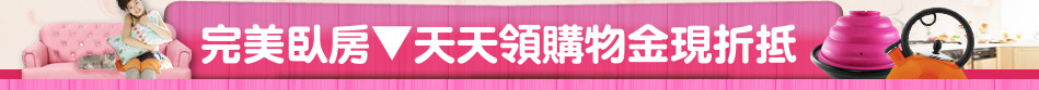 完美臥房▼天天領購物金現折抵