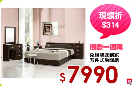 免組裝送到家
五件式房間組