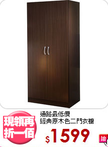 通路最低價<BR>經典原木色二門衣櫥