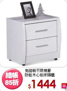 免組裝不限樓層<BR>防蛀木心板床頭櫃