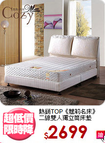 熱銷TOP《蔻莉名床》<BR>
二線雙人獨立筒床墊