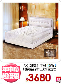 《亞珈珞》下殺46折↓<BR>
加厚緹花布三線獨立筒