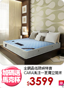 全網最低限時特賣<BR>
CARA清涼一夏獨立筒床墊