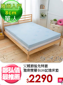 父親節搶先特惠<BR>
雅緻雙層8cm記憶床墊