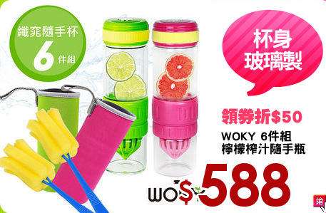 WOKY 6件組
檸檬榨汁隨手瓶