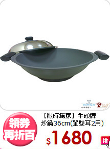 【限時獨家】牛頭牌<BR>
炒鍋36cm(單雙耳2用)