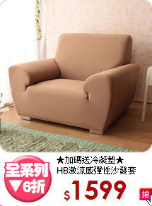 ★加碼送冷凝墊★<BR>HB激涼感彈性沙發套
