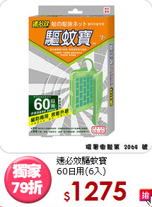 速必效驅蚊寶<br>
60日用(6入)