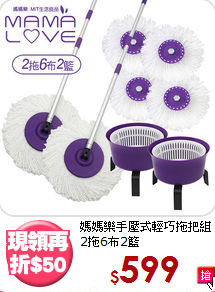 媽媽樂手壓式輕巧拖把組<br>
2拖6布2籃